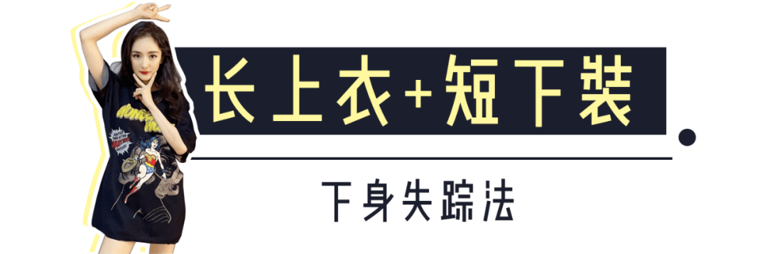 身材|我扒到了杨幂的穿搭公式！幂式穿搭，拿来吧你！