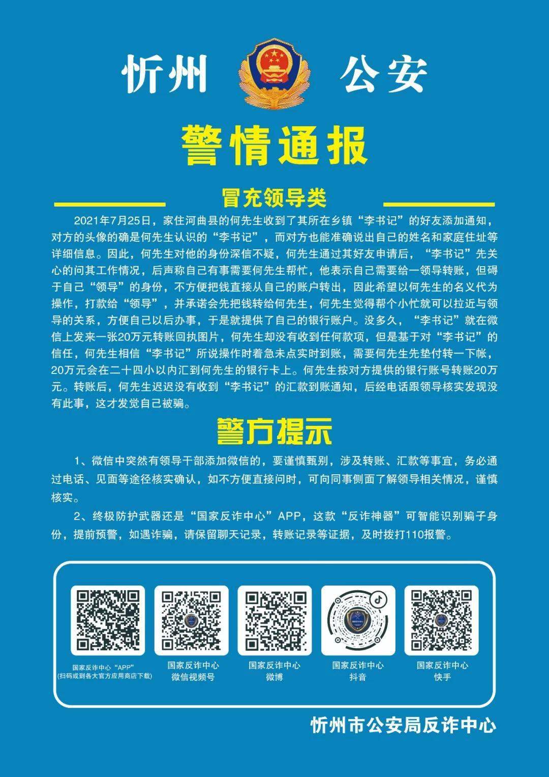 67忻州李书记骗走男子20万元警方发布警情通报