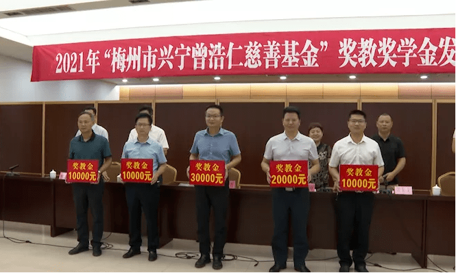 50万元!"梅州市兴宁曾浩仁慈善基金"助力兴宁教育发展