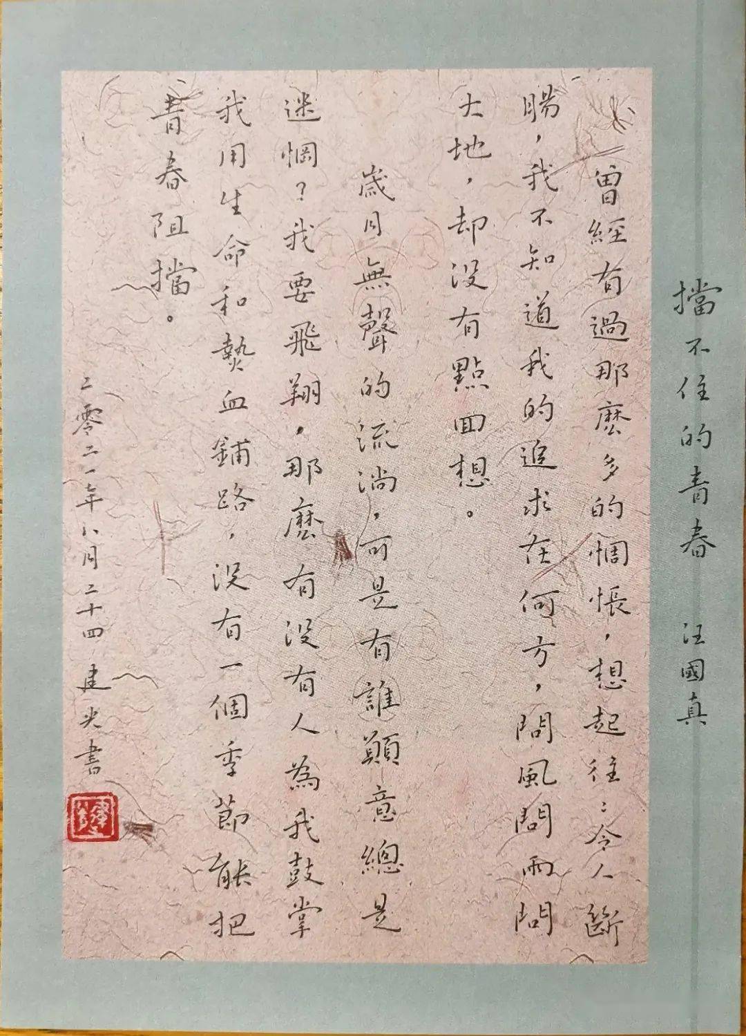 手抄经典第302期汪国真挡不住的青春