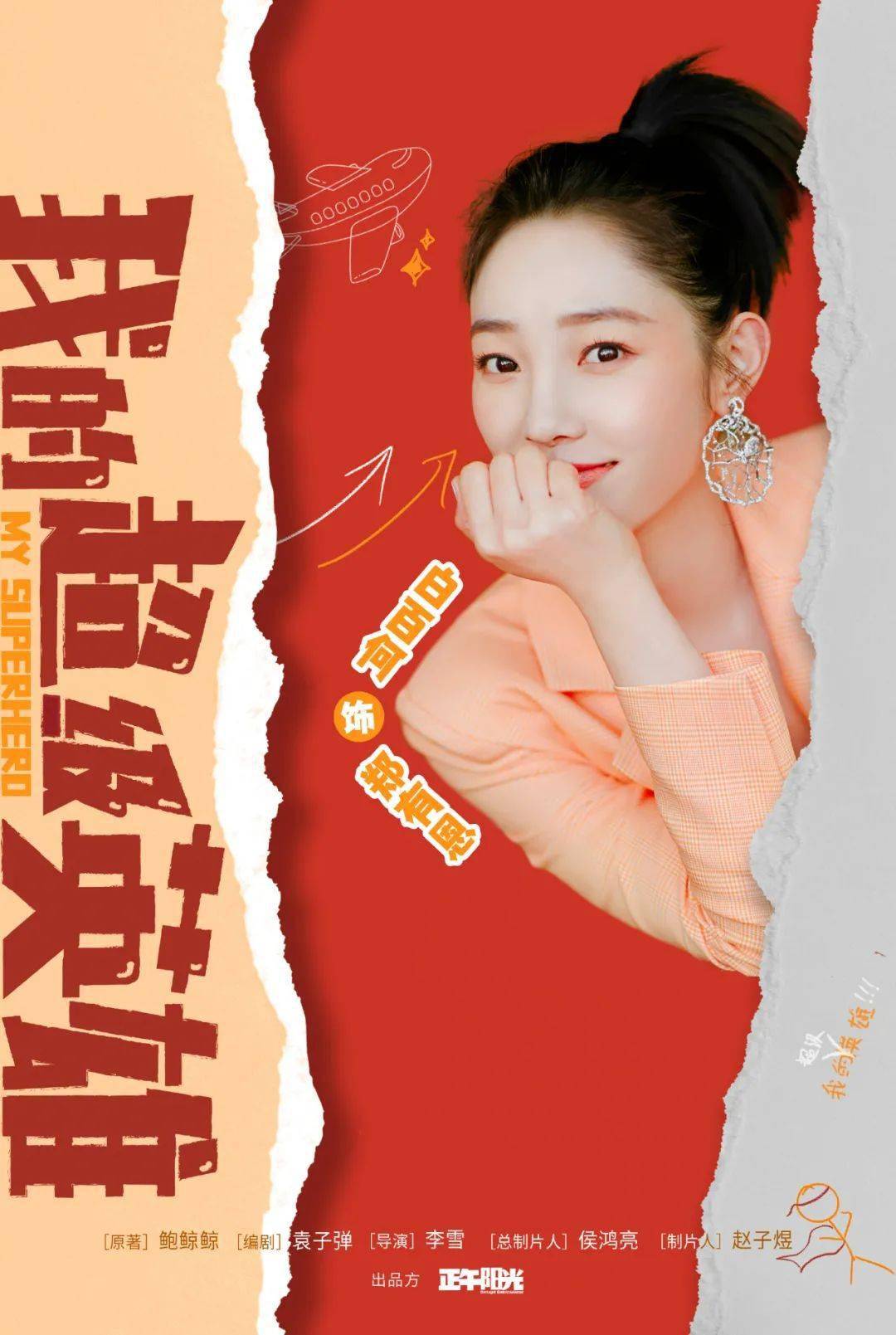 张天|演员动态周报 | 黄轩白百何《我的超级英雄》、陈晓毛晓彤《云襄传》、张天爱《阿麦从军》、周翊然《当我飞奔向你》等