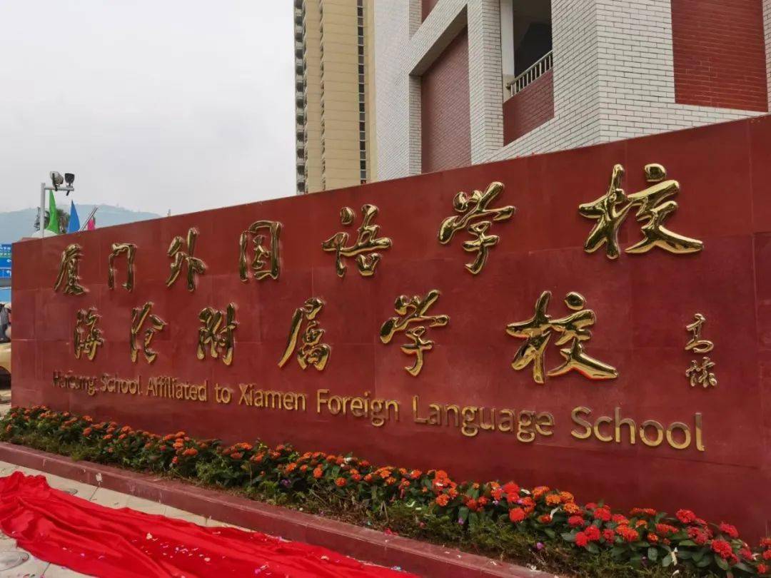 一起见证厦门外国语学校海沧附属学校钟山校区启动揭牌庄严的一幕.