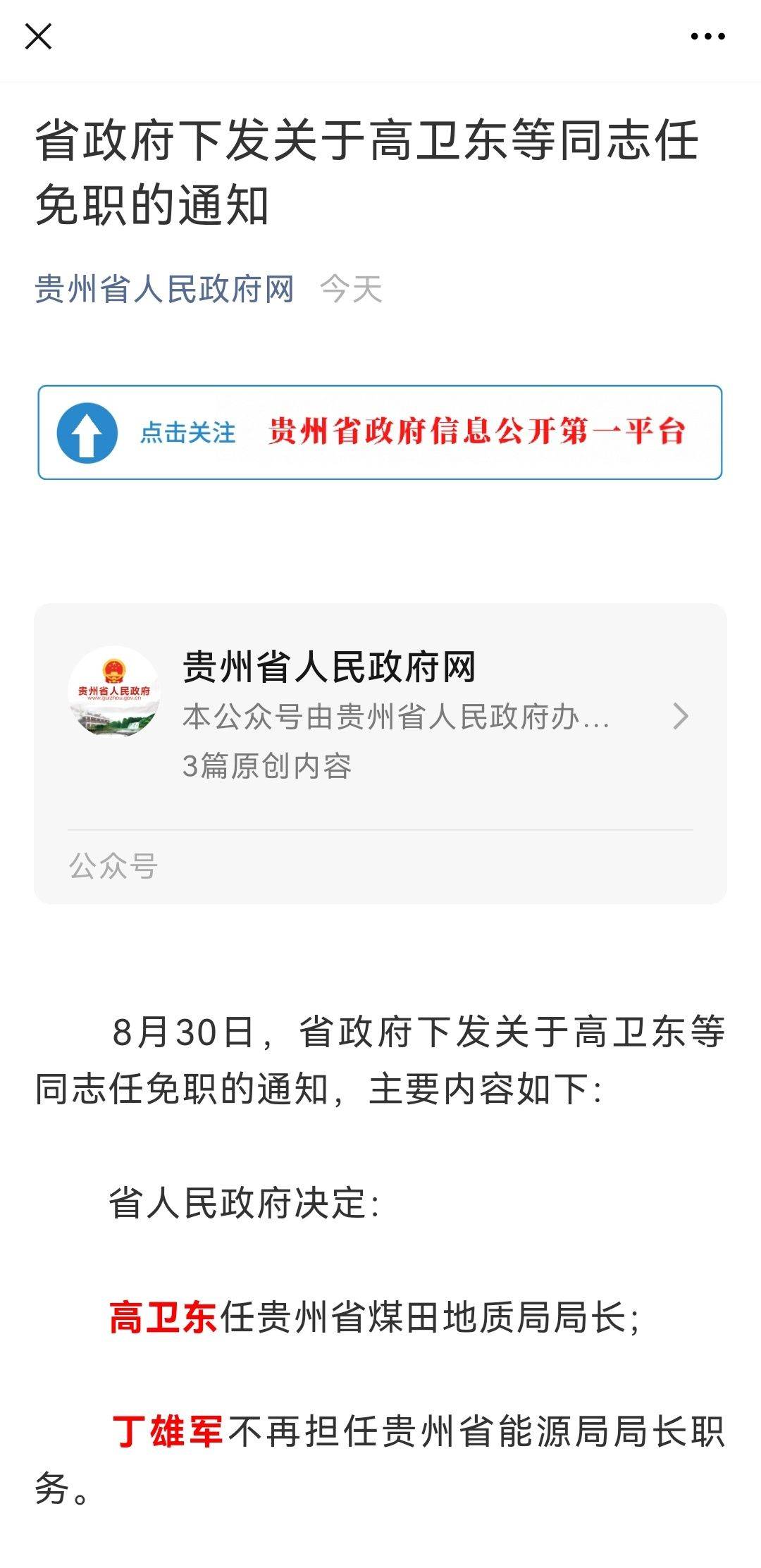 關註茅臺換帥丨高衛東任貴州省煤田地質局局長 3377手機遊戲攻略大全