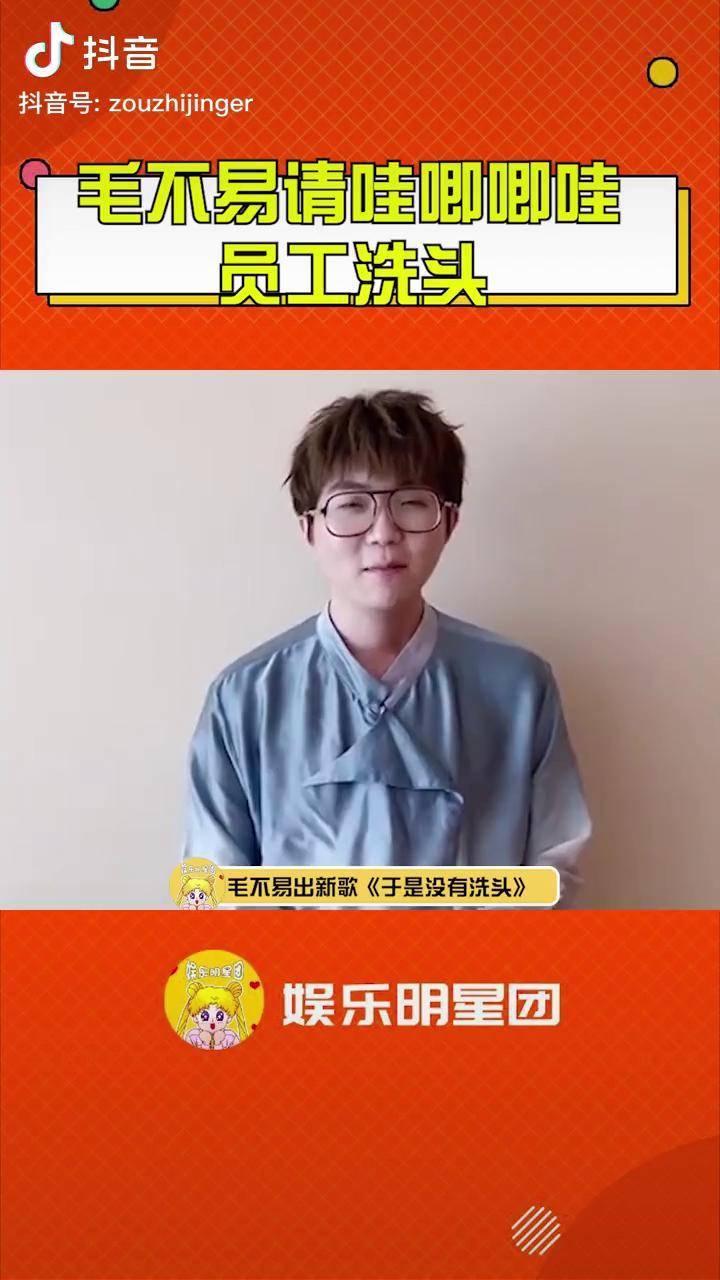 毛不易请哇唧唧哇员工洗头 毛不易新歌《于是没有洗头》,这个策划真的