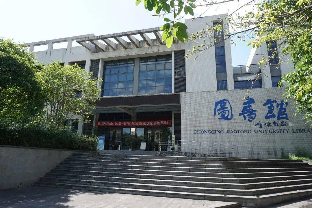 重庆交通大学图书馆图片
