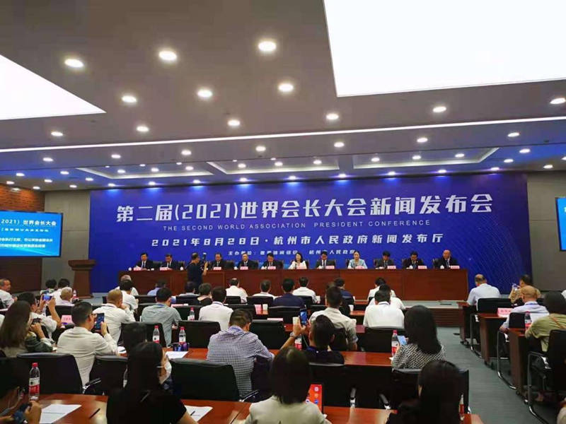 第二届（2021）世界会长大会将于10月23日在杭州举