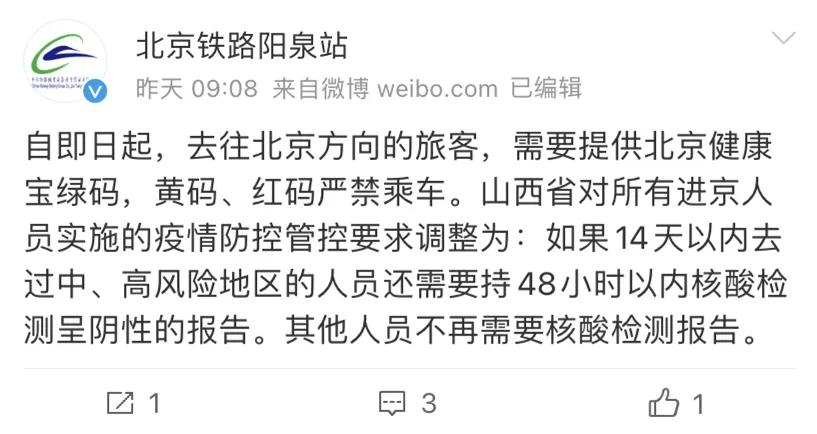 注意!阳泉北站入京管控要求调整