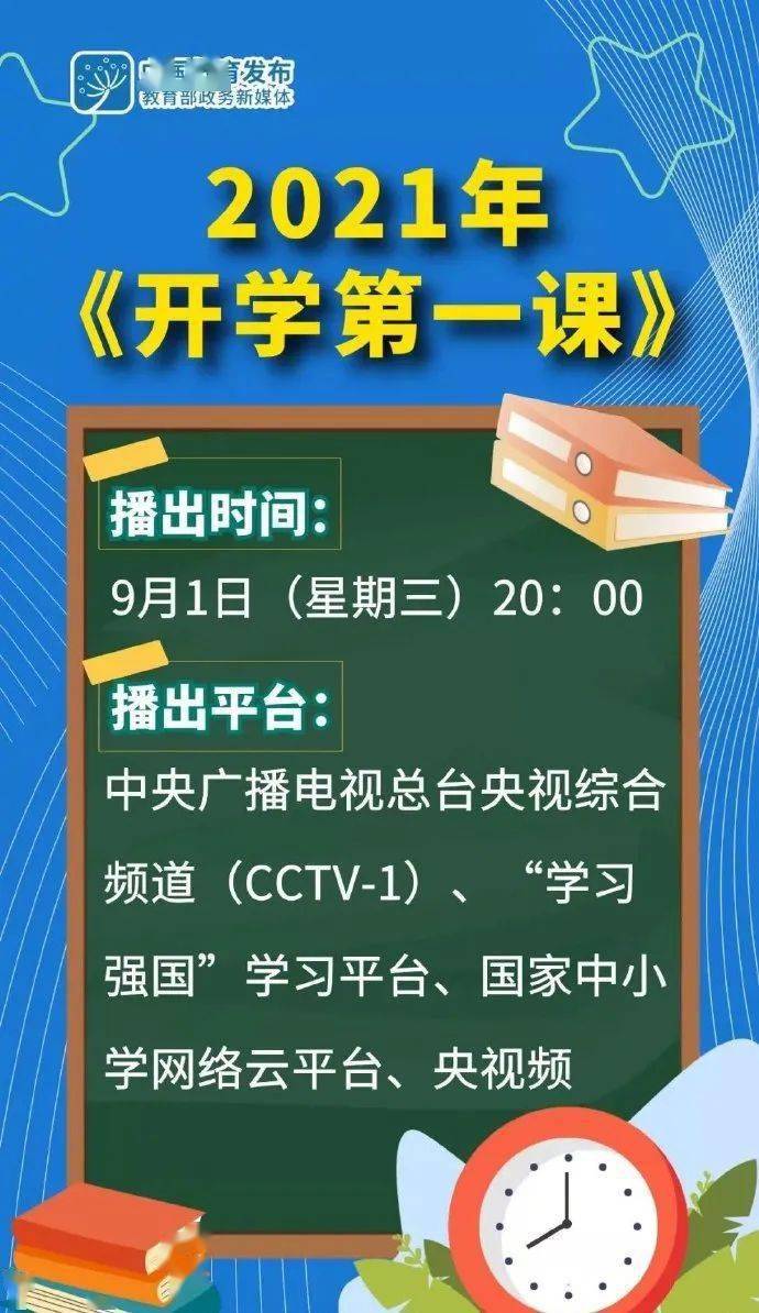 教育部通知:2021年《开学第一课》9月1日晚20点开播啦!