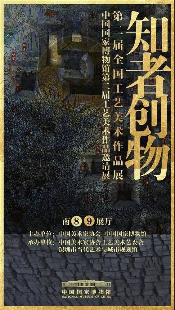 展讯知者创物第二届全国工艺美术作品展暨中国国家博物馆第二届工艺