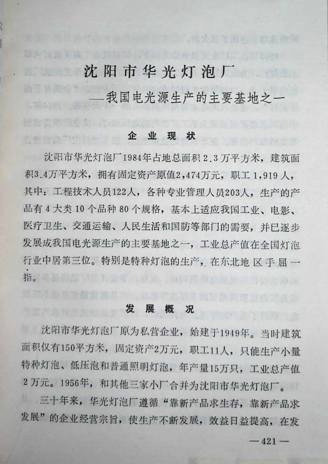 老盛京追忆曾经的沈阳华光灯泡厂