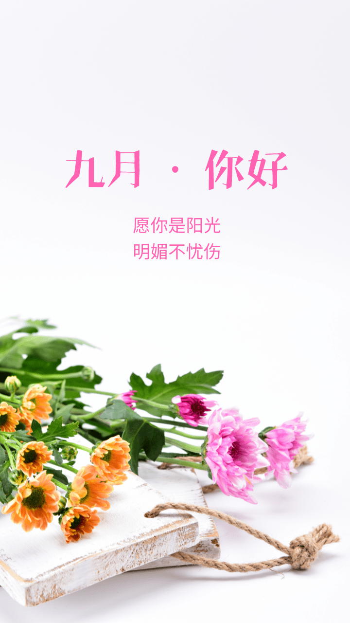 2021最新八月再见九月你好句子说说九月你好问候图片朋友圈文案精选