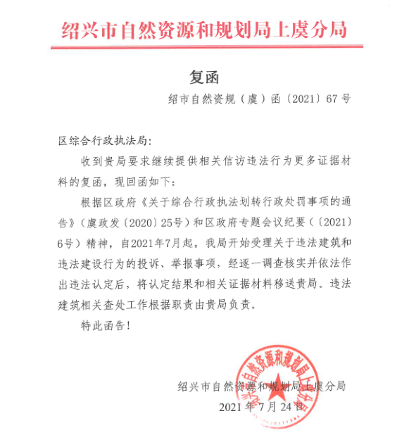 (7月24日,上虞区自然资源和规划局又复函给上虞区综合行政执法局)记者