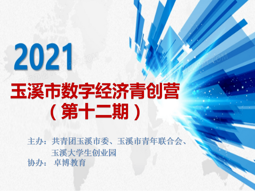 2021年玉溪gdp_我为群众办实事|2021年玉溪市数字经济青创营第十二期活动暨2022年...