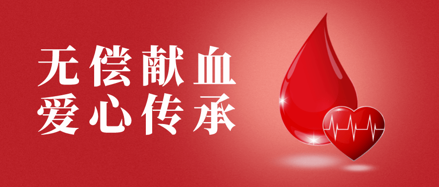 鹤城青年人才这封无偿献血倡议书请查收