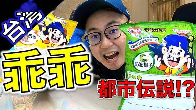 因为|台湾人的“零食迷信”，可不止旺旺一种