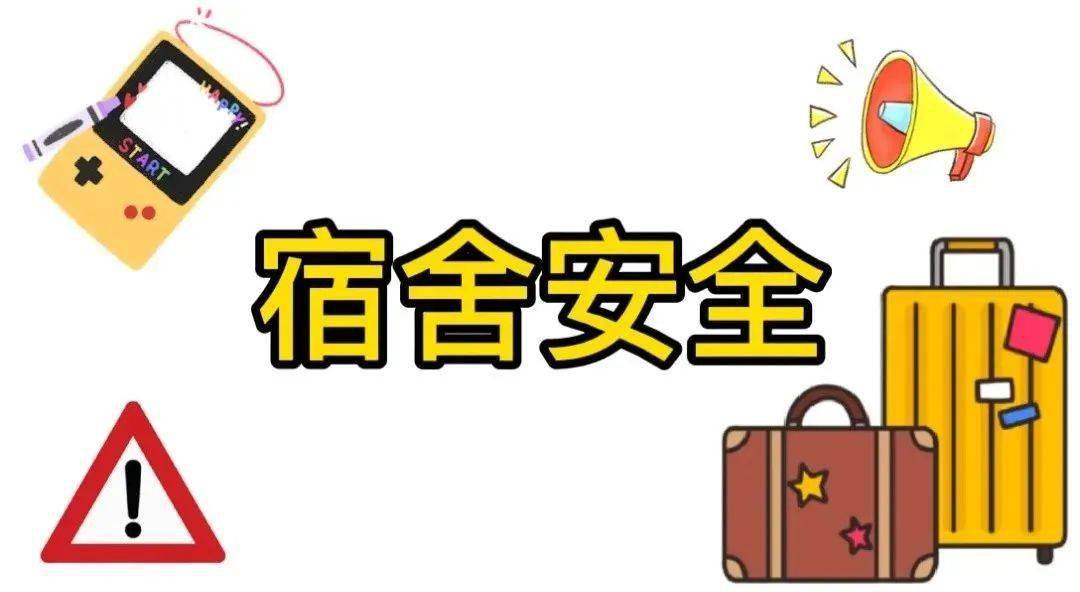 在学校里宿舍是我们生活休息的主要场所自觉维护宿舍安全是我们义不容