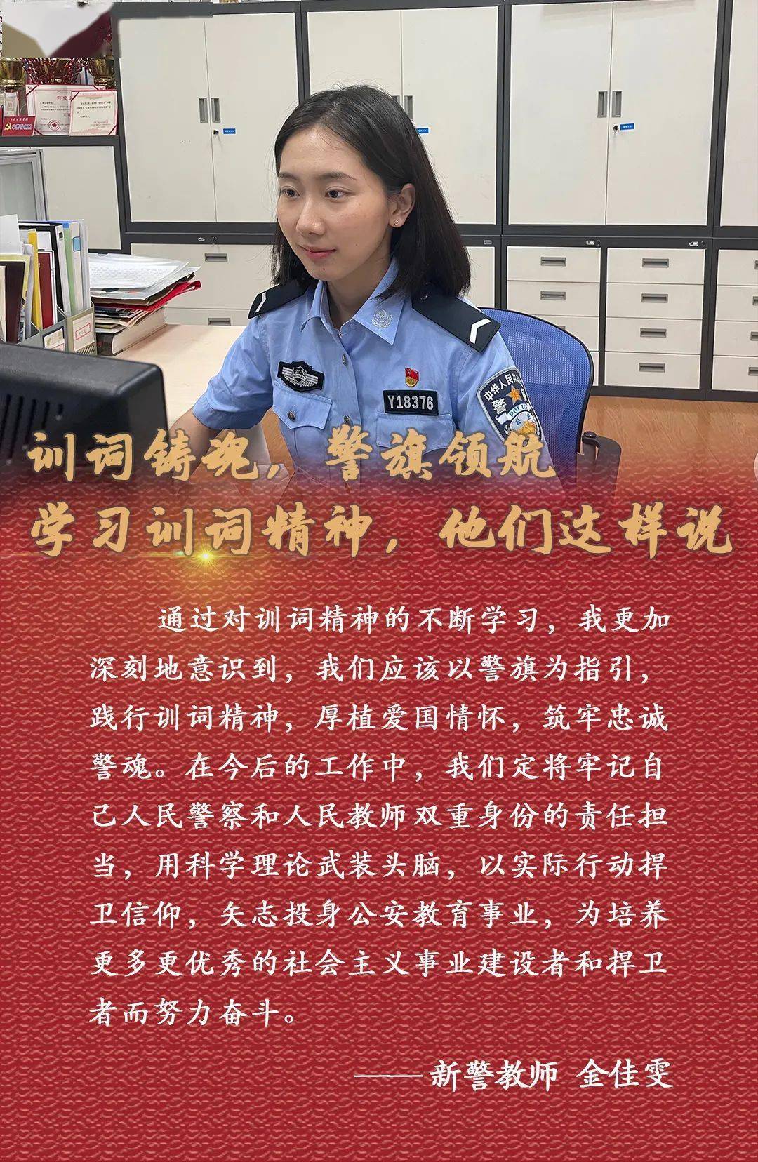 教育整顿训词铸魂警旗领航学习训词精神他们这样说