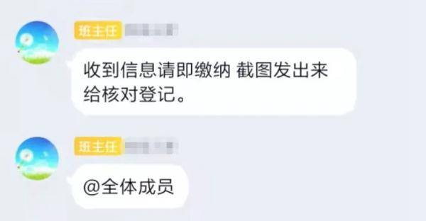 昵称|开学了，“班主任”在群里叫交费要注意