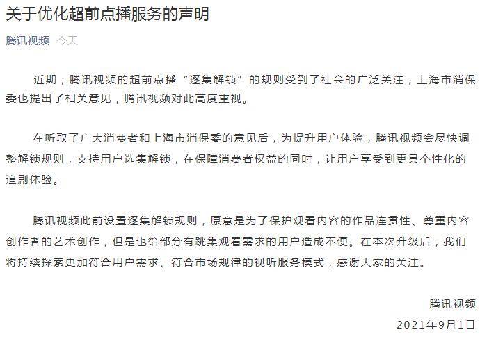 消费者|腾讯视频将支持用户选集解锁 上海消保委喊话其他平台跟进
