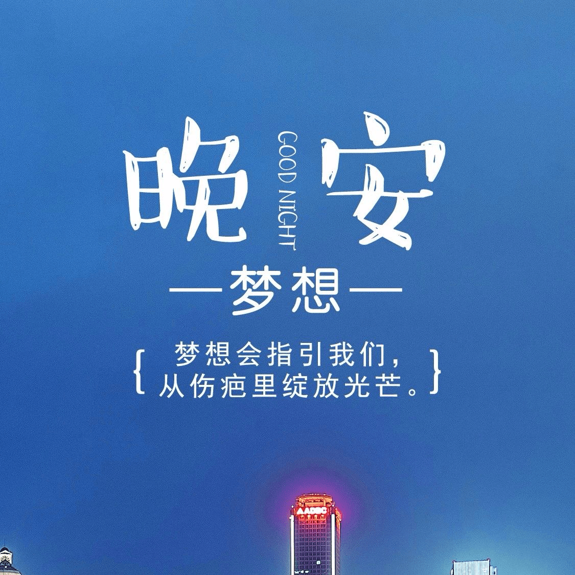 晚安语录受益匪浅的一段话!_扬在