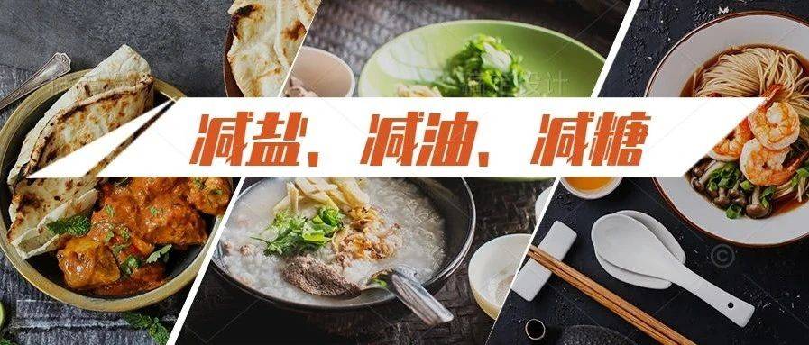 减盐、减油、减糖核心信息,请查收!_食品
