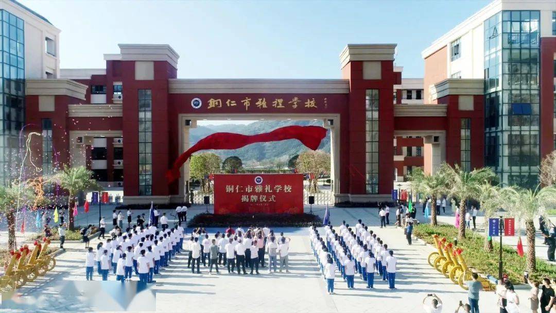 笃定理想未来可期丨铜仁市雅礼学校举行揭牌仪式暨开学典礼