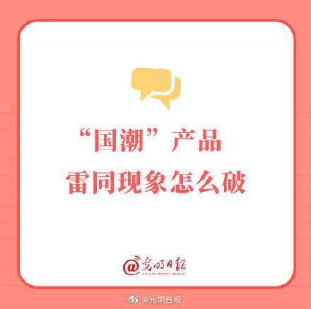 怪圈|国潮产品雷同现象怎么破？