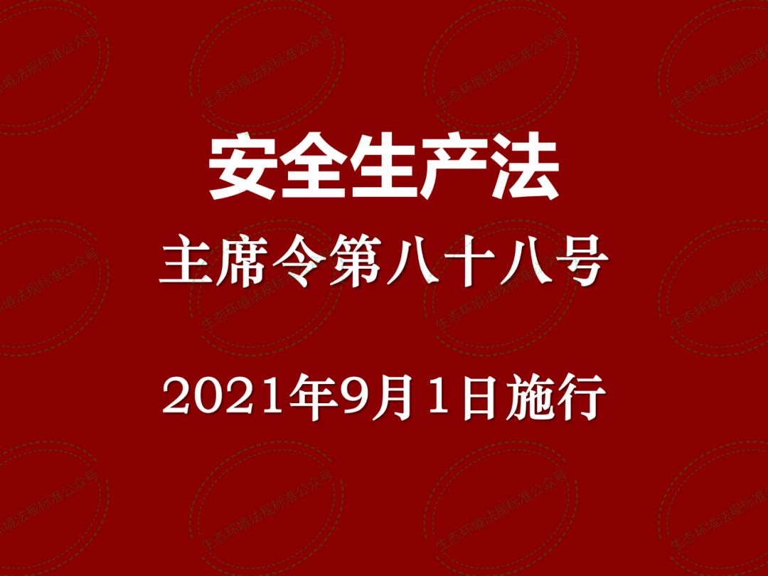 《关于修改中华人民共和国安全生产法的决定 于2021年9月1日施行