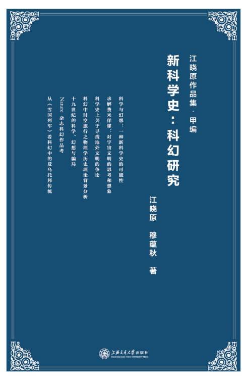 穆蕴秋|江晓原：有多少地外文明可以想象