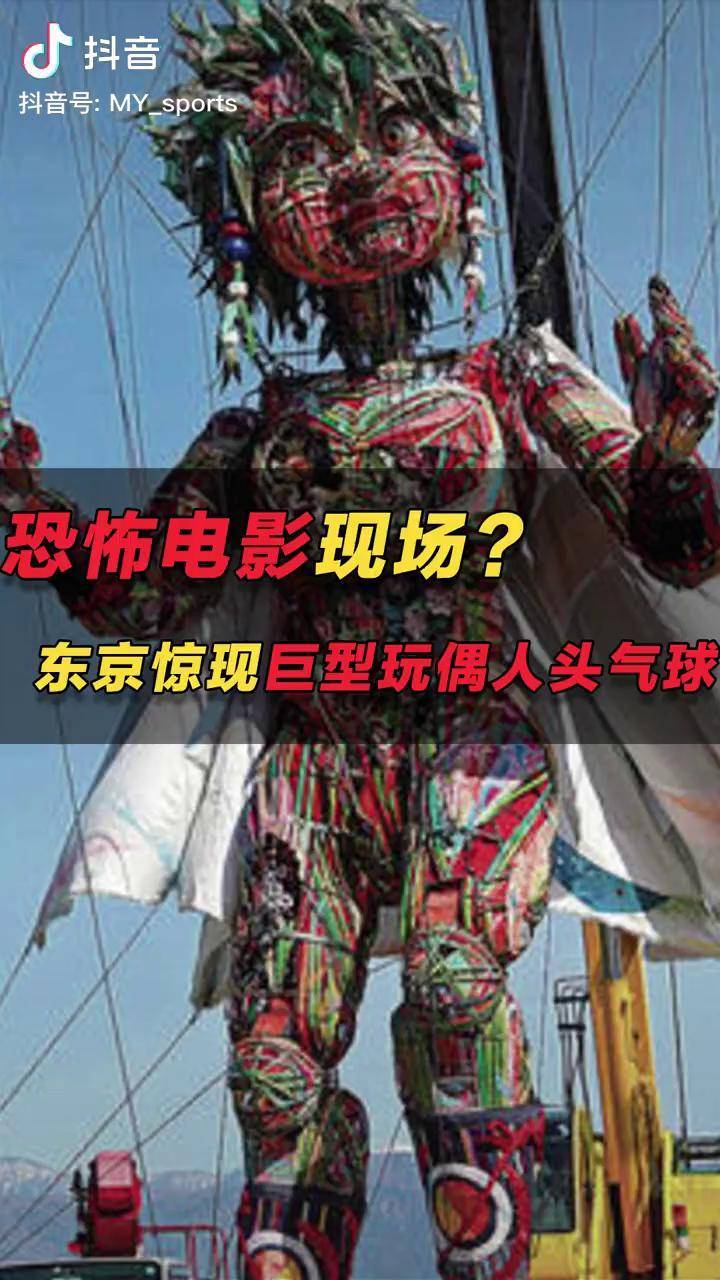 恐怖电影现场?东京惊现巨型玩偶 人头气球,网友:太吓人了!