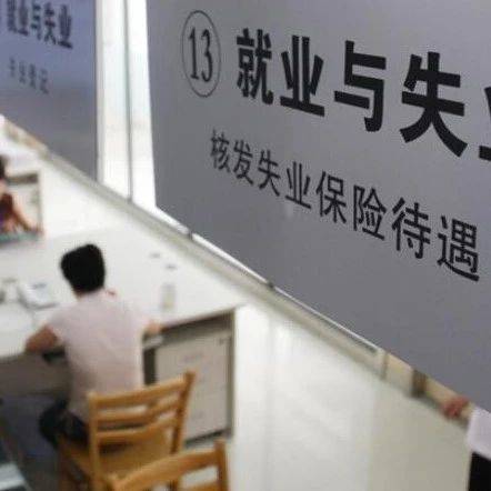 每人每月补助1000元!江西这些人可领取……_失业
