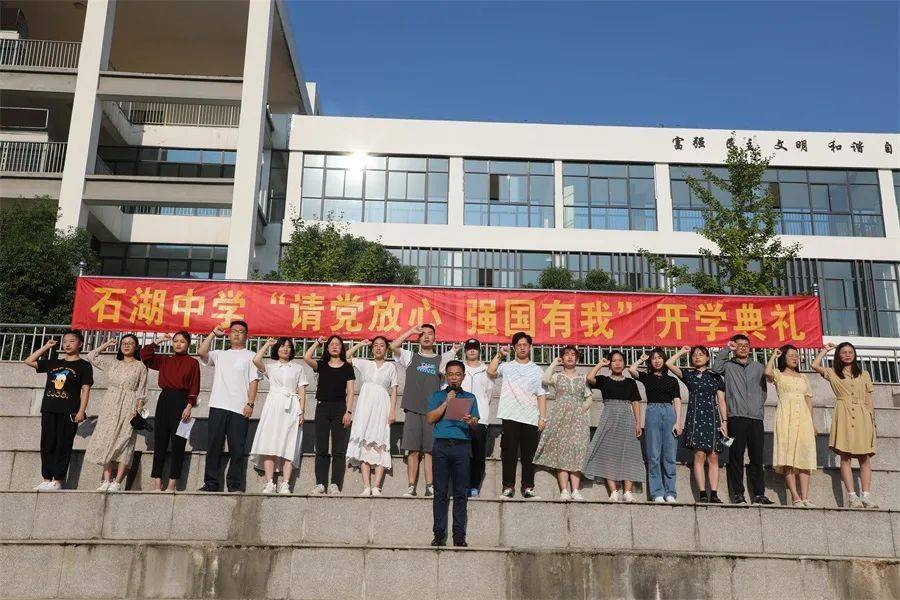 青春心向党 奋进新征程——石湖中学开展"请党放心,强国有我"开学典礼