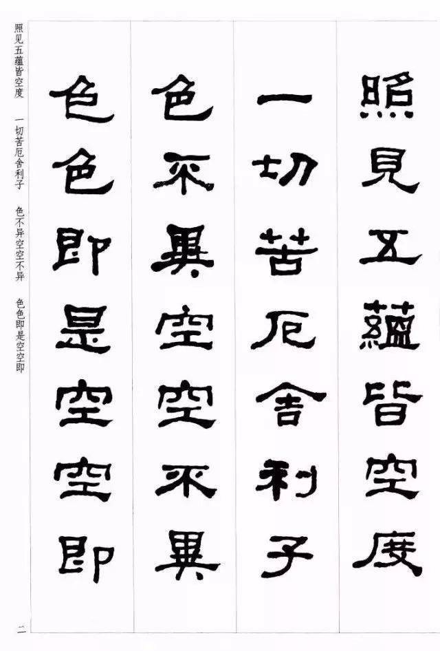 何绍基隶书集字《心经 传《曹全碑》集字《心经-毛笔哥哥朱墨