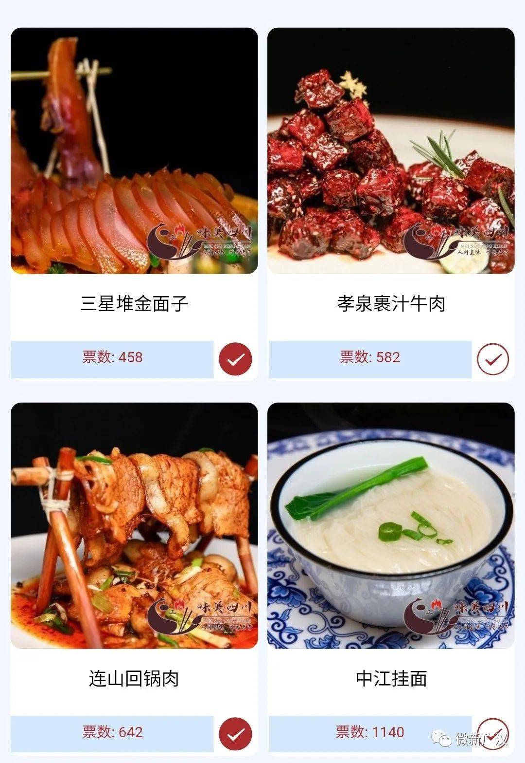 【來投票】助力廣漢美食入選100道