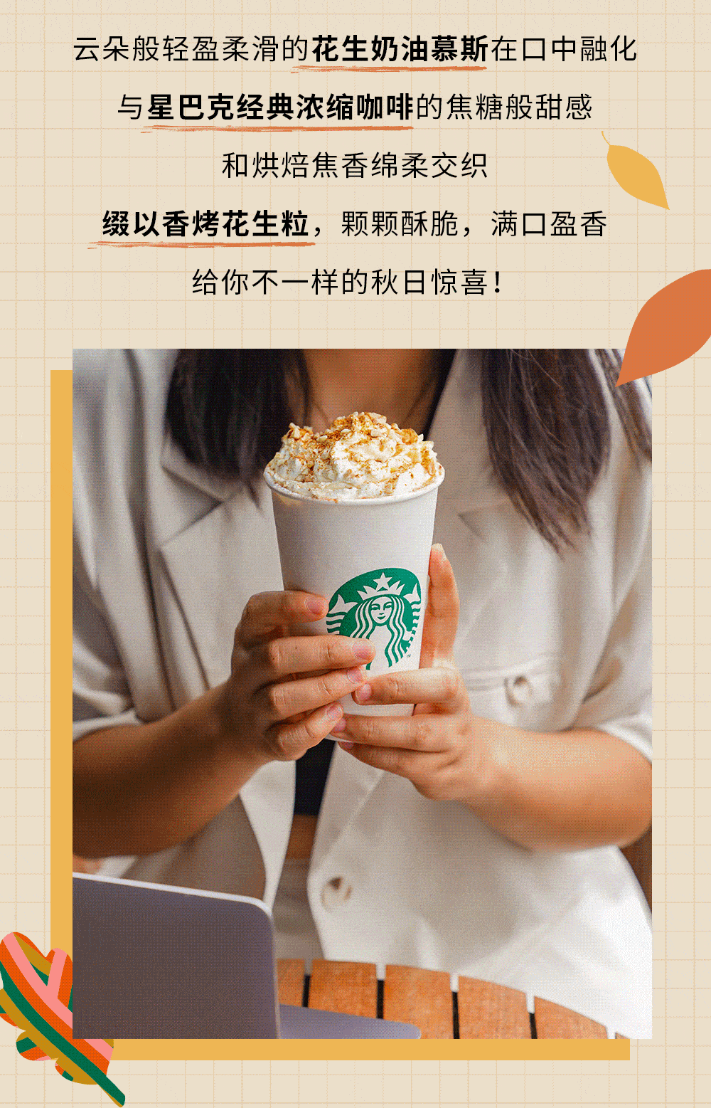 星巴克上新| 秋日限定!桂花绵云拿铁,花生慕斯拿铁一口上头!_广告