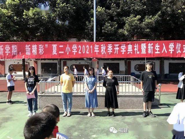 新学期新精彩沙县区夏茂第二中心小学举行20202021学年秋季开学典礼