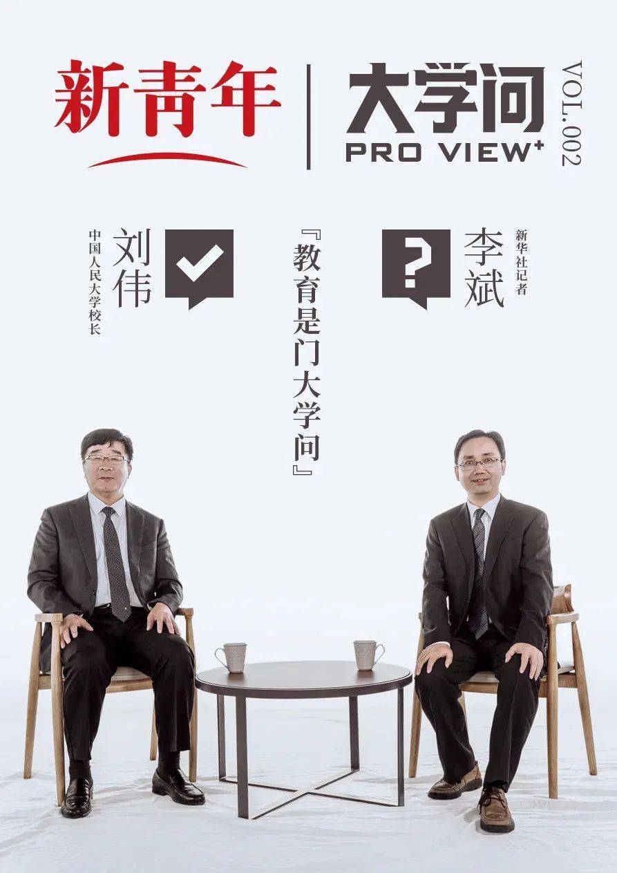 刘伟 中国从未如此迫切地需要大量人才 中国大学责无旁贷 建设