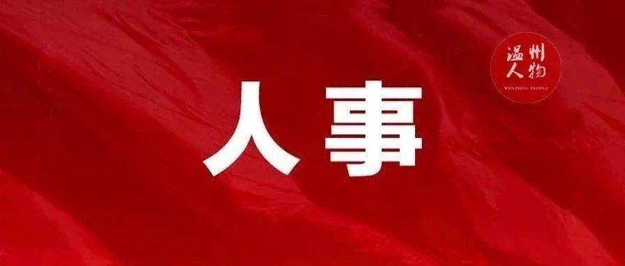 王舜,任温州大学副校长_浙江省