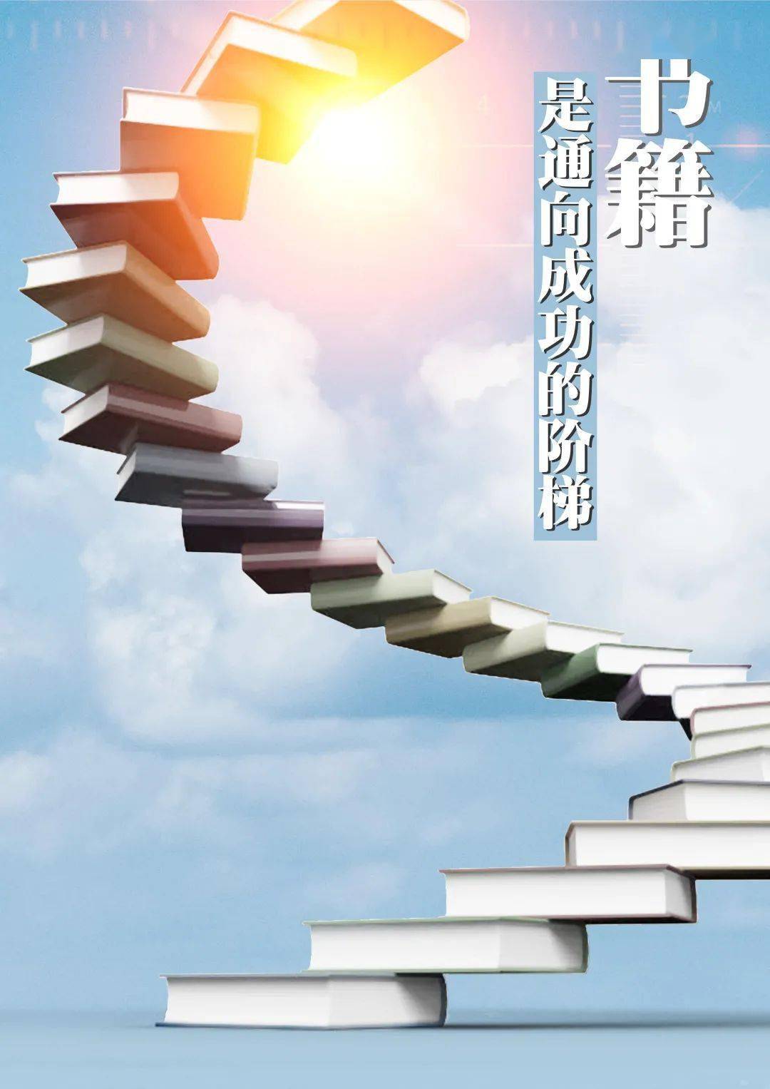 书籍是通向成功的阶梯免费wifi不要蹭杨远霞建党一百周年袁良鹏理想