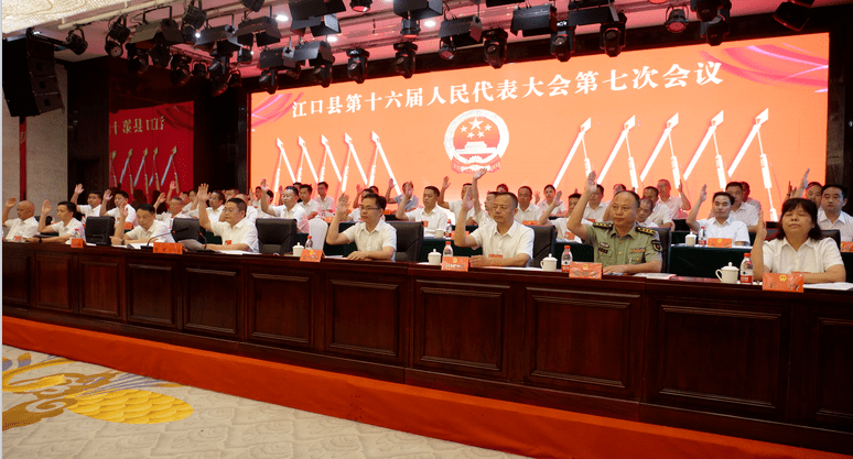 江口县第十六届人民代表大会第七次会议隆重开幕