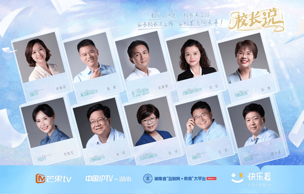 形式|《校长说》收官 芒果TV“快乐看”以创新形式打造家校共育新标杆