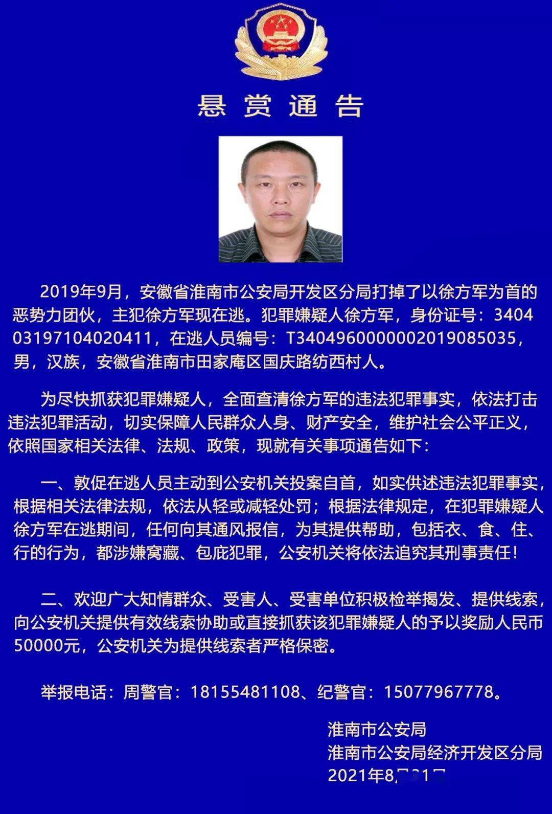 通缉赏金50000安徽一地警方再发悬赏通告