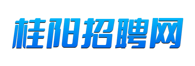 桂阳富美地产公司招人啦!待遇优厚,职等你来!