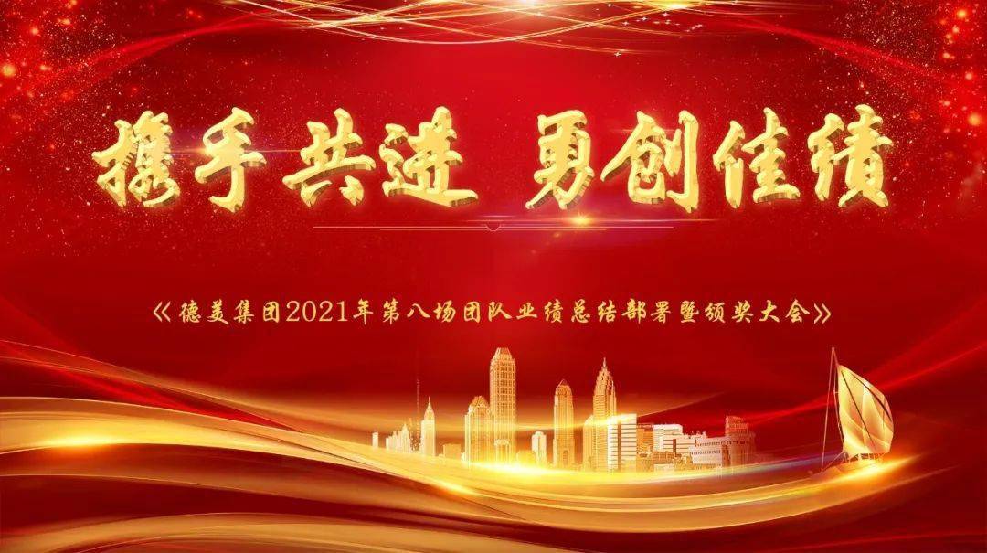 携手共进勇创佳绩德美集团2021年第八场团队总结暨颁奖大会