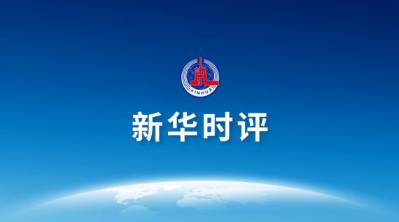 传统|新华时评·2021服贸会|中国文化，又潮又飒