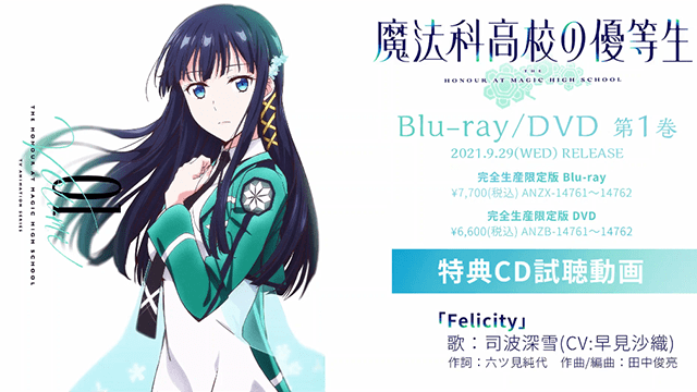 「魔法科高中的优等生」第一卷BD特典角色曲「Felicity」试听公开插图