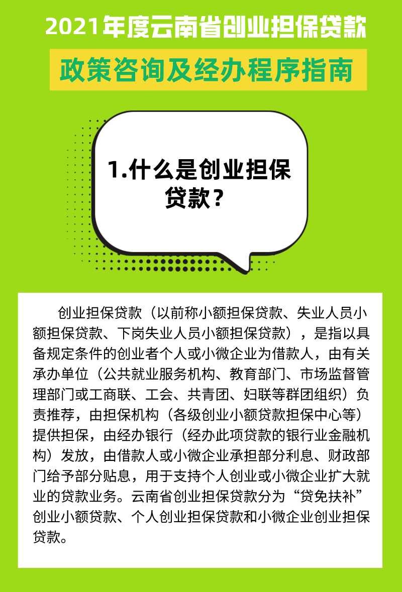 【工作动态】2021年度云南省创业担保贷款政策咨询及经办程序指南