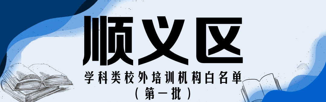 注销|收藏！北京12区首批学科类校外培训机构白名单公布