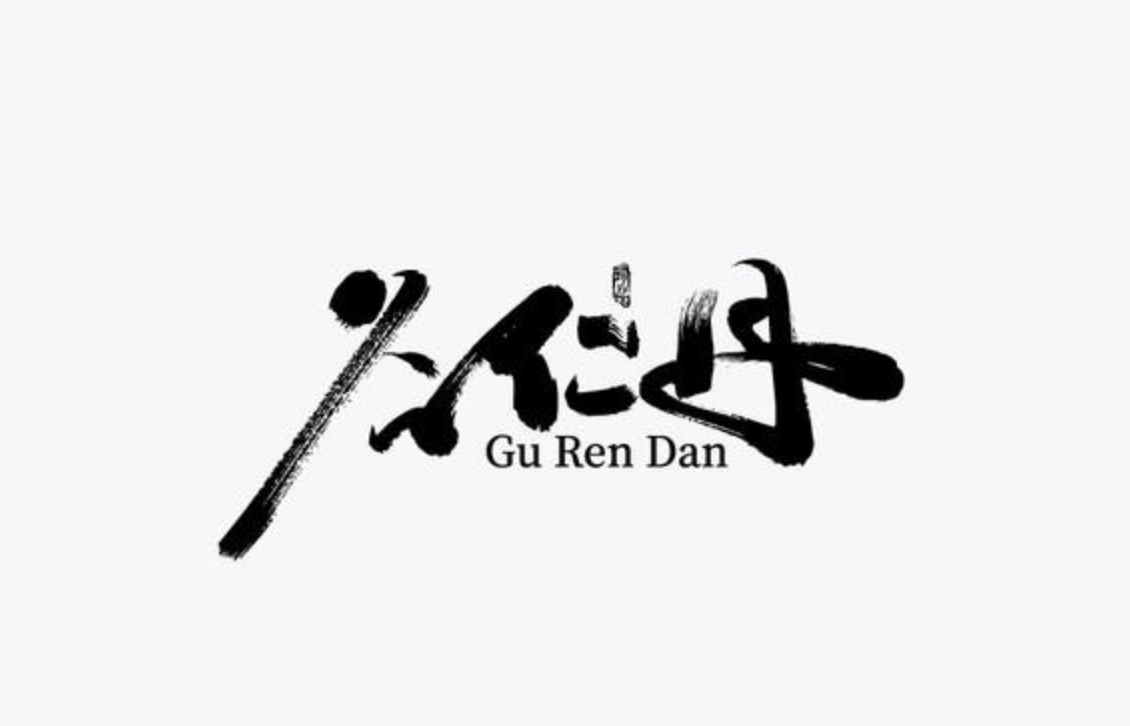 充满中式美学的字体logo设计集锦