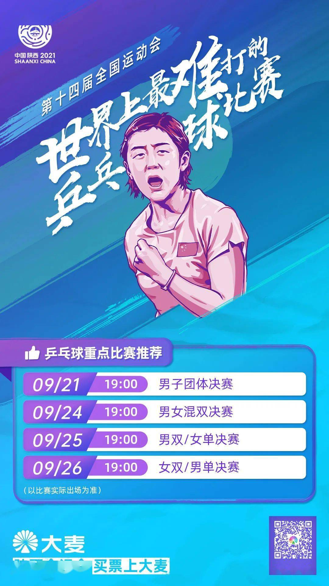 十四运乒乓球田径游泳等项目开票马龙苏炳添张雨霏领衔各项目出战